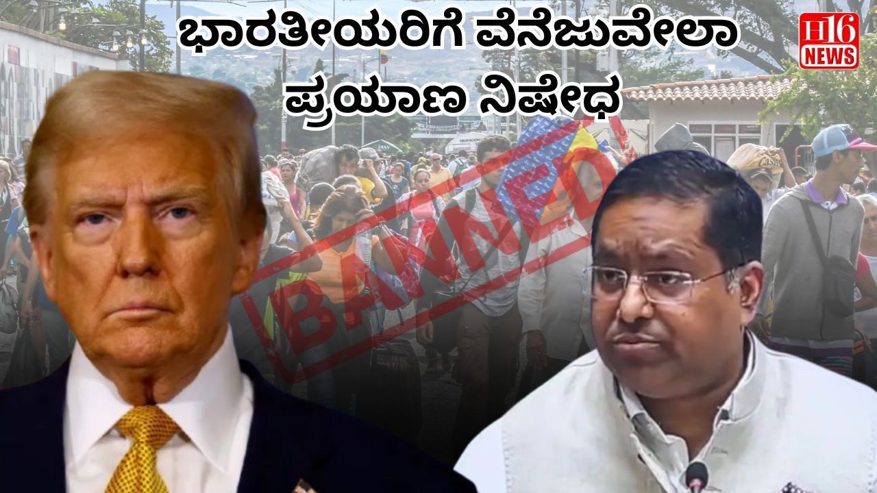 ಭಾರತೀಯರಿಗೆ ವೆನೆಜುವೇಲಾ ಪ್ರಯಾಣ ನಿಷೇಧ