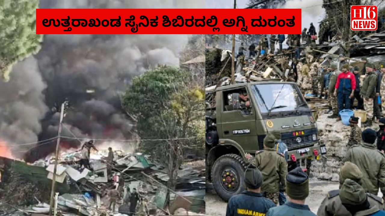 ಉತ್ತರಾಖಂಡ ಸೈನಿಕ ಶಿಬಿರದಲ್ಲಿ ಅಗ್ನಿ ದುರಂತ