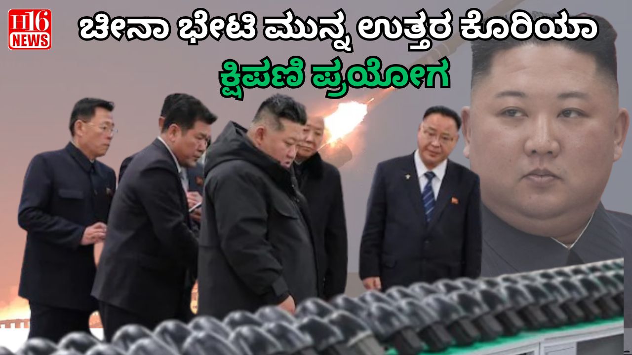 ಚೀನಾ ಭೇಟಿ ಮುನ್ನ ಉತ್ತರ ಕೊರಿಯಾ ಕ್ಷಿಪಣಿ ಪ್ರಯೋಗ