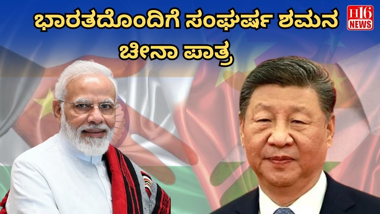 ಭಾರತದೊಂದಿಗೆ ಸಂಘರ್ಷ ಶಮನ : ಚೀನಾ ಪಾತ್ರ