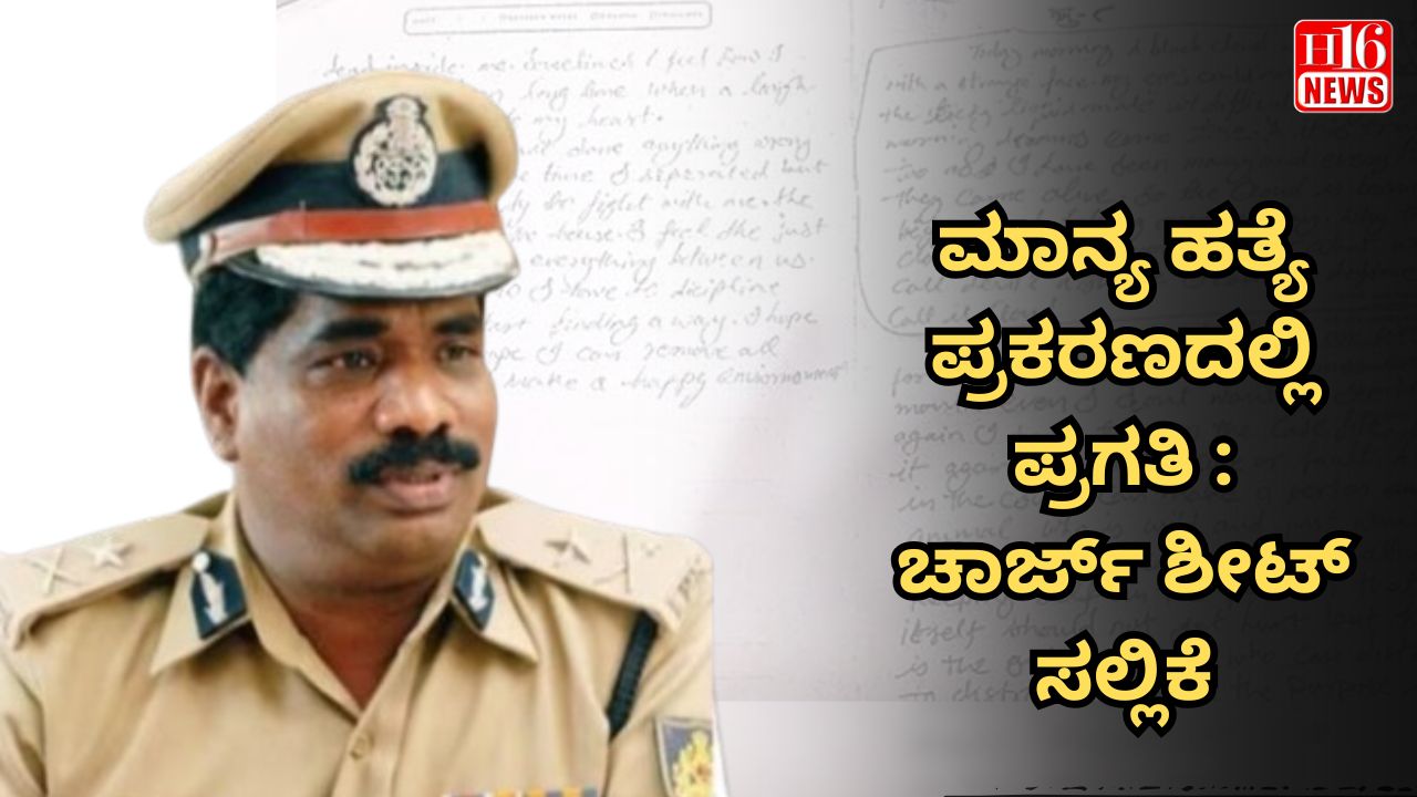 ಮಾನ್ಯ ಹತ್ಯೆ ಪ್ರಕರಣದಲ್ಲಿ ಪ್ರಗತಿ : ಚಾರ್ಜ್ ಶೀಟ್​ ಸಲ್ಲಿಕೆ