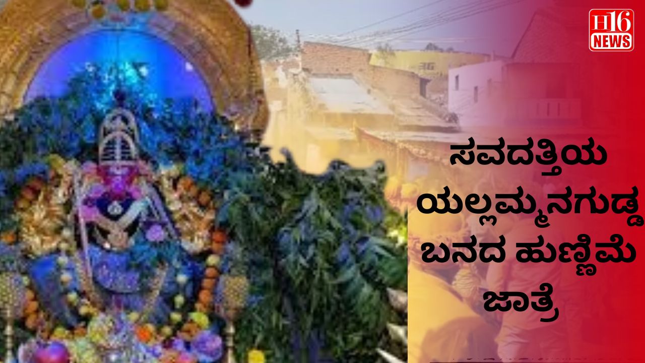 ಸವದತ್ತಿಯ ಯಲ್ಲಮ್ಮನಗುಡ್ಡ: ಬನದ ಹುಣ್ಣಿಮೆ ಜಾತ್ರೆ