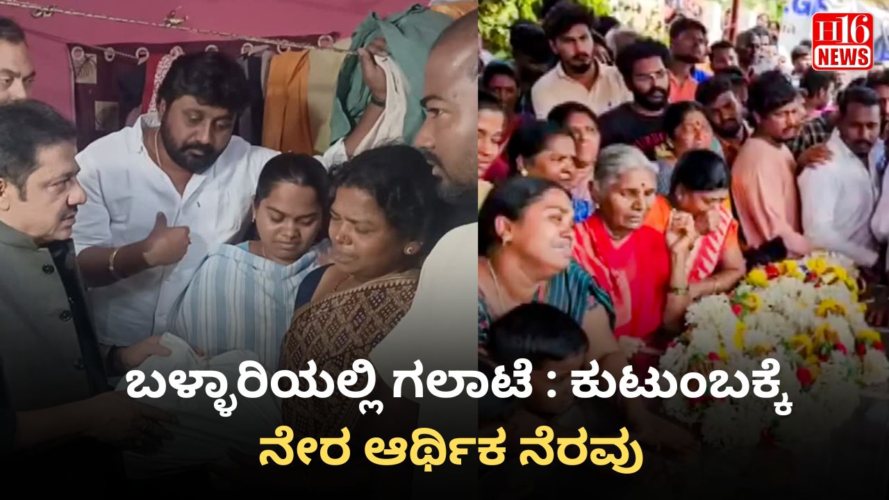 ಬಳ್ಳಾರಿಯಲ್ಲಿ ಗಲಾಟೆ : ಕುಟುಂಬಕ್ಕೆ ನೇರ ಆರ್ಥಿಕ ನೆರವು