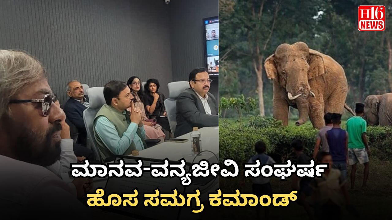ಮಾನವ-ವನ್ಯಜೀವಿ ಸಂಘರ್ಷ : ಹೊಸ ಸಮಗ್ರ ಕಮಾಂಡ್