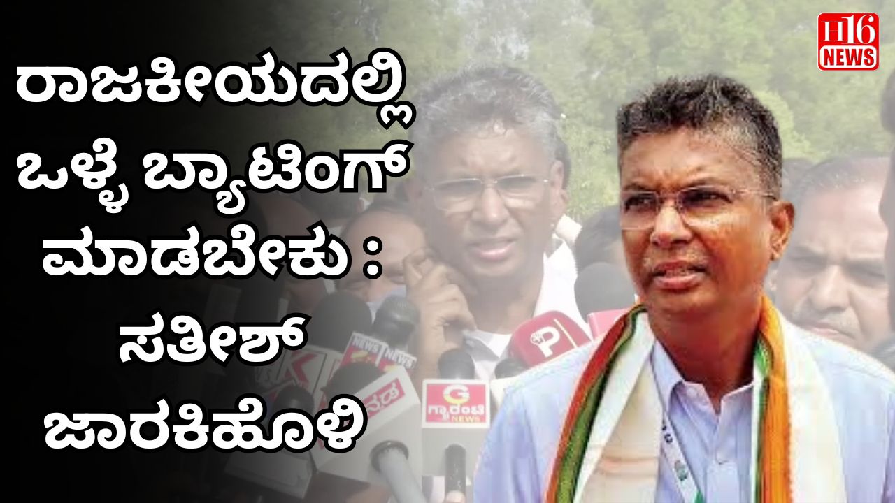 ರಾಜಕೀಯದಲ್ಲಿ ಒಳ್ಳೆ ಬ್ಯಾಟಿಂಗ್ ಮಾಡಬೇಕು : ಸತೀಶ್ ಜಾರಕಿಹೊಳಿ