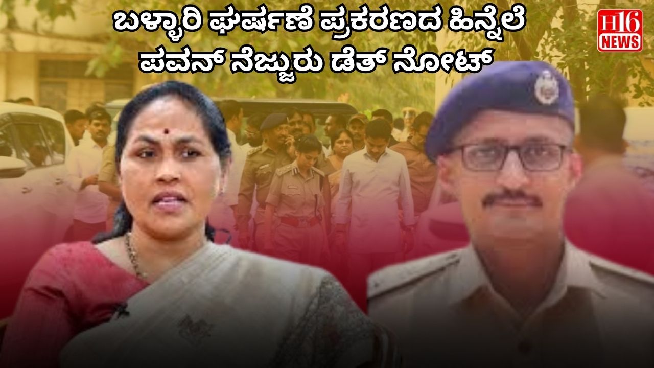 ಬಳ್ಳಾರಿ ಘರ್ಷಣೆ ಪ್ರಕರಣದ ಹಿನ್ನೆಲೆ : ಪವನ್ ನೆಜ್ಜುರು ಡೆತ್ ನೋಟ್