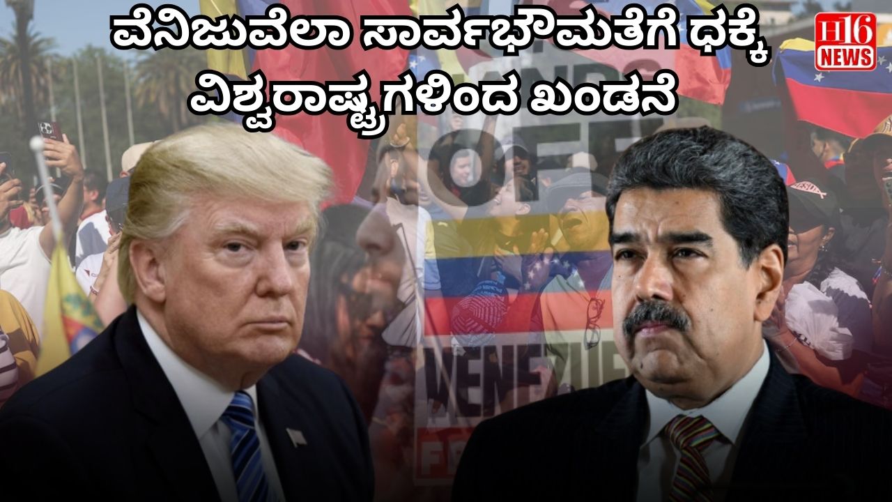 ವೆನಿಜುವೆಲಾ ಸಾರ್ವಭೌಮತೆಗೆ ಧಕ್ಕೆ : ವಿಶ್ವರಾಷ್ಟ್ರಗಳಿಂದ ಖಂಡನೆ