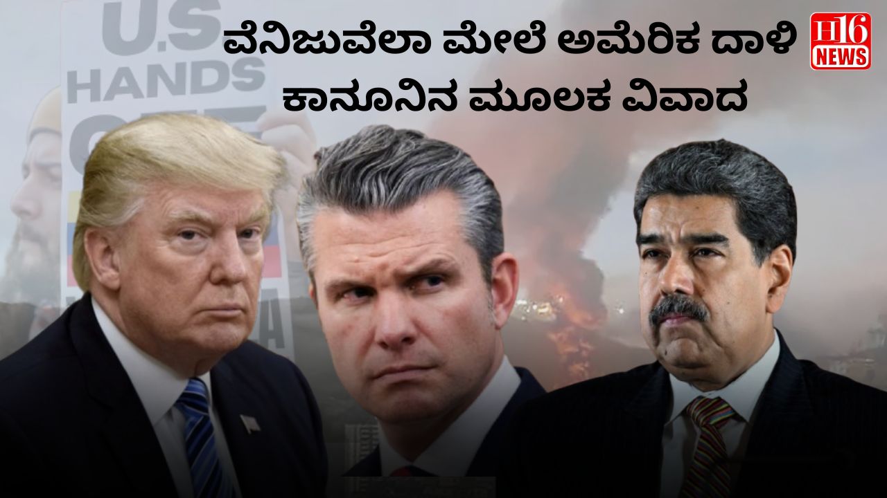 ವೆನಿಜುವೆಲಾ ಮೇಲೆ ಅಮೆರಿಕ ದಾಳಿ : ಕಾನೂನಿನ ಮೂಲಕ ವಿವಾದ
