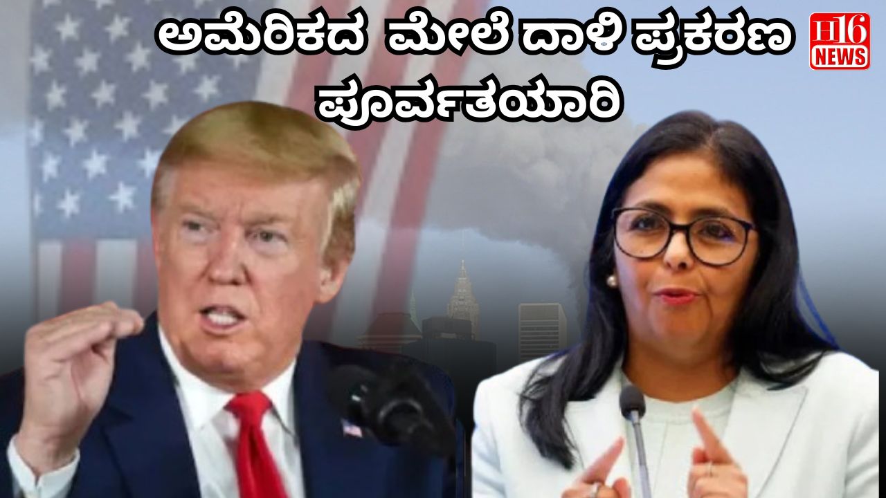 ಅಮೆರಿಕದ  ಮೇಲೆ ದಾಳಿ ಪ್ರಕರಣ : ಪೂರ್ವತಯಾರಿ