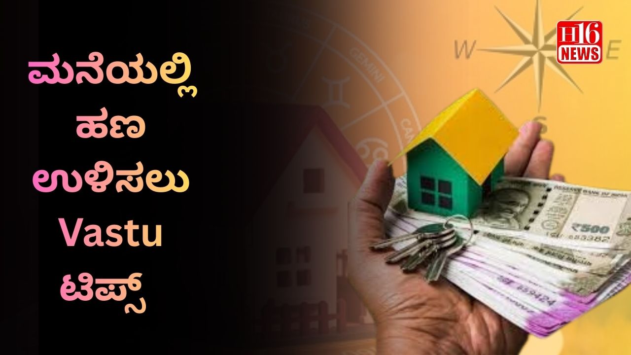 ಮನೆಯಲ್ಲಿ ಹಣ ಉಳಿಸಲು Vastu ಟಿಪ್ಸ್