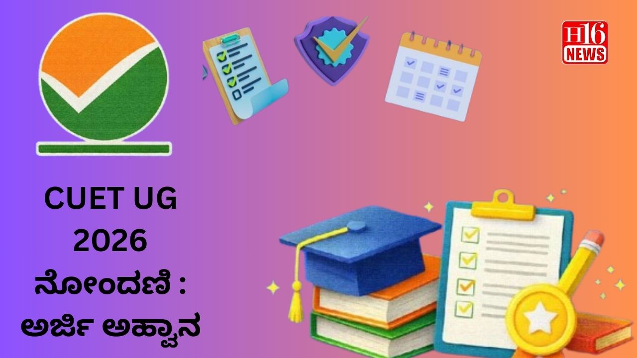 CUET UG 2026 ನೋಂದಣಿ : ಅರ್ಜಿ ಅಹ್ವಾನ