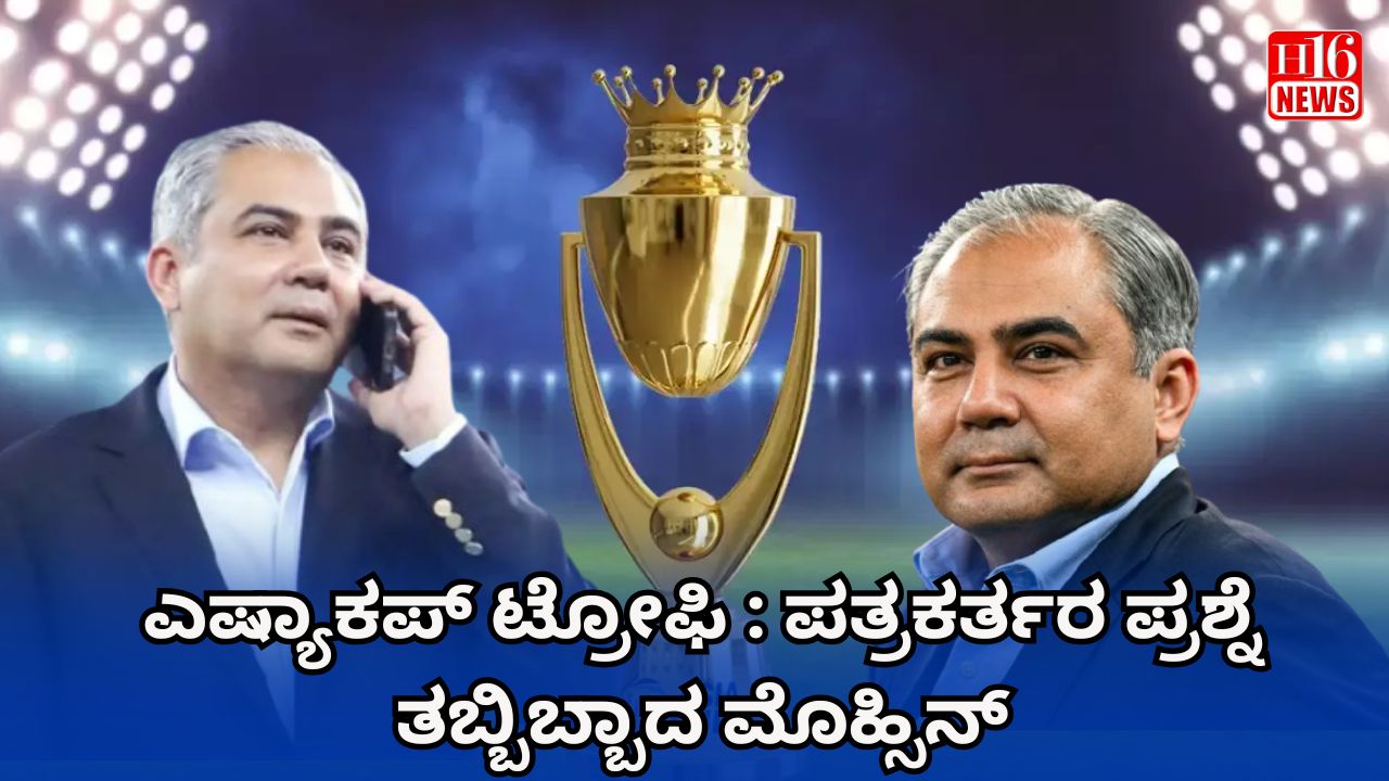 ಎಷ್ಯಾಕಪ್ ಟ್ರೋಫಿ : ಪತ್ರಕರ್ತರ ಪ್ರಶ್ನೆ ತಬ್ಬಿಬ್ಬಾದ ಮೊಹ್ಸಿನ್