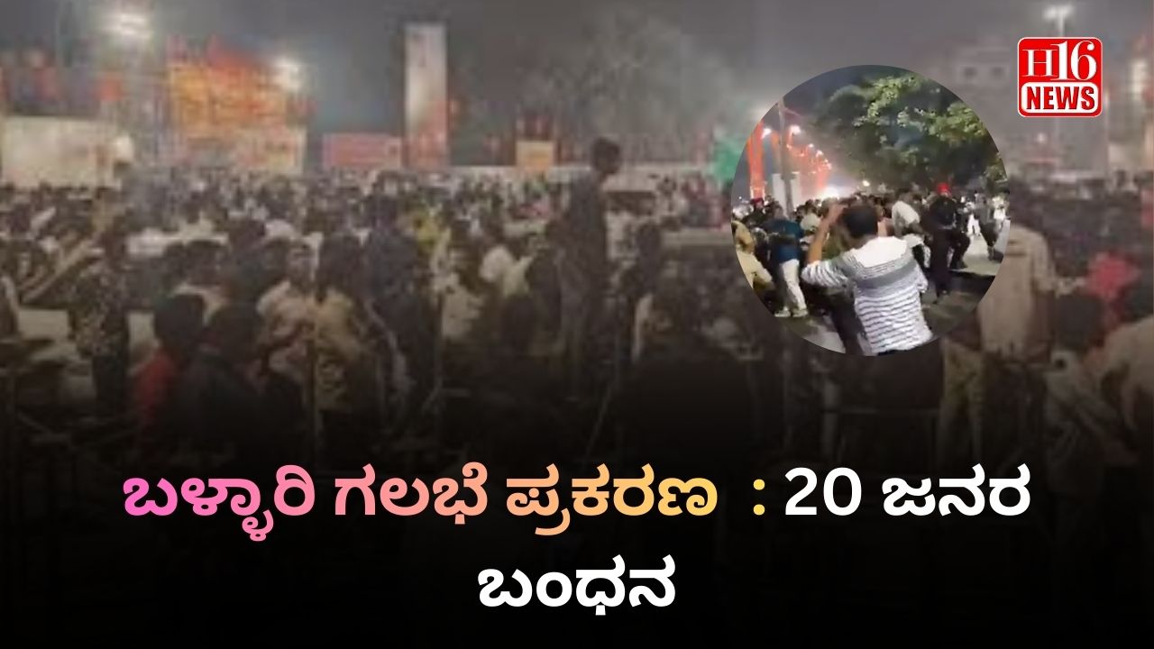 ಬಳ್ಳಾರಿ ಗಲಭೆ ಪ್ರಕರಣ  : 20 ಜನರ ಬಂಧನ