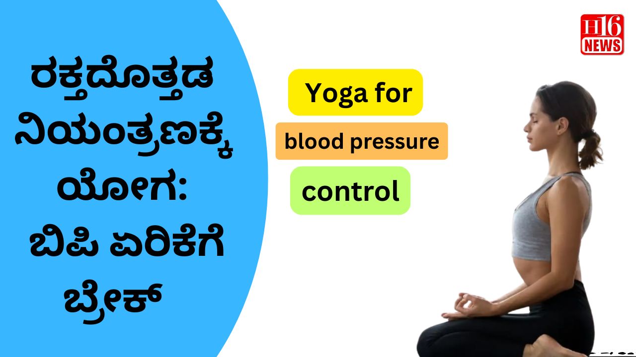 ರಕ್ತದೊತ್ತಡ ನಿಯಂತ್ರಣಕ್ಕೆ ಯೋಗ: ವಿಂಟರ್‌ನಲ್ಲಿ ಬಿಪಿ ಏರಿಕೆಗೆ ಬ್ರೇಕ್