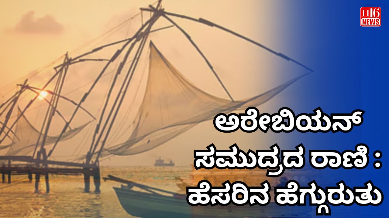 ಅರೇಬಿಯನ್ ಸಮುದ್ರದ ರಾಣಿ : ಹೆಸರಿನ ಹೆಗ್ಗುರುತು