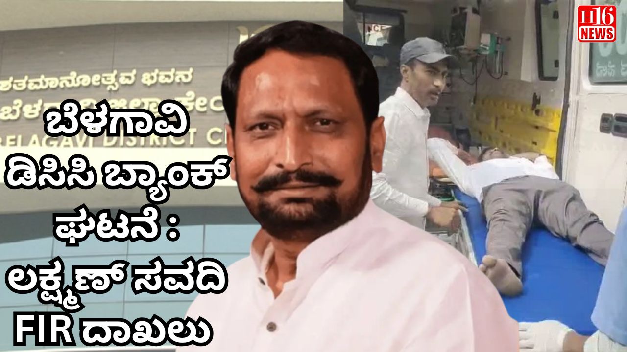 ಬೆಂಗಳೂರು ಡಿಸಿಸಿ ಬ್ಯಾಂಕ್ ಘಟನೆ : ಲಕ್ಷ್ಮಣ್ ಸವದಿ FIR ದಾಖಲು
