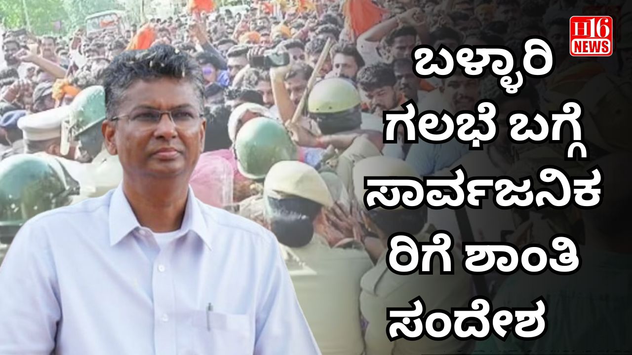 ಬಳ್ಳಾರಿ ಗಲಭೆ ಬಗ್ಗೆ ಸಾರ್ವಜನಿಕರಿಗೆ ಶಾಂತಿ ಸಂದೇಶ