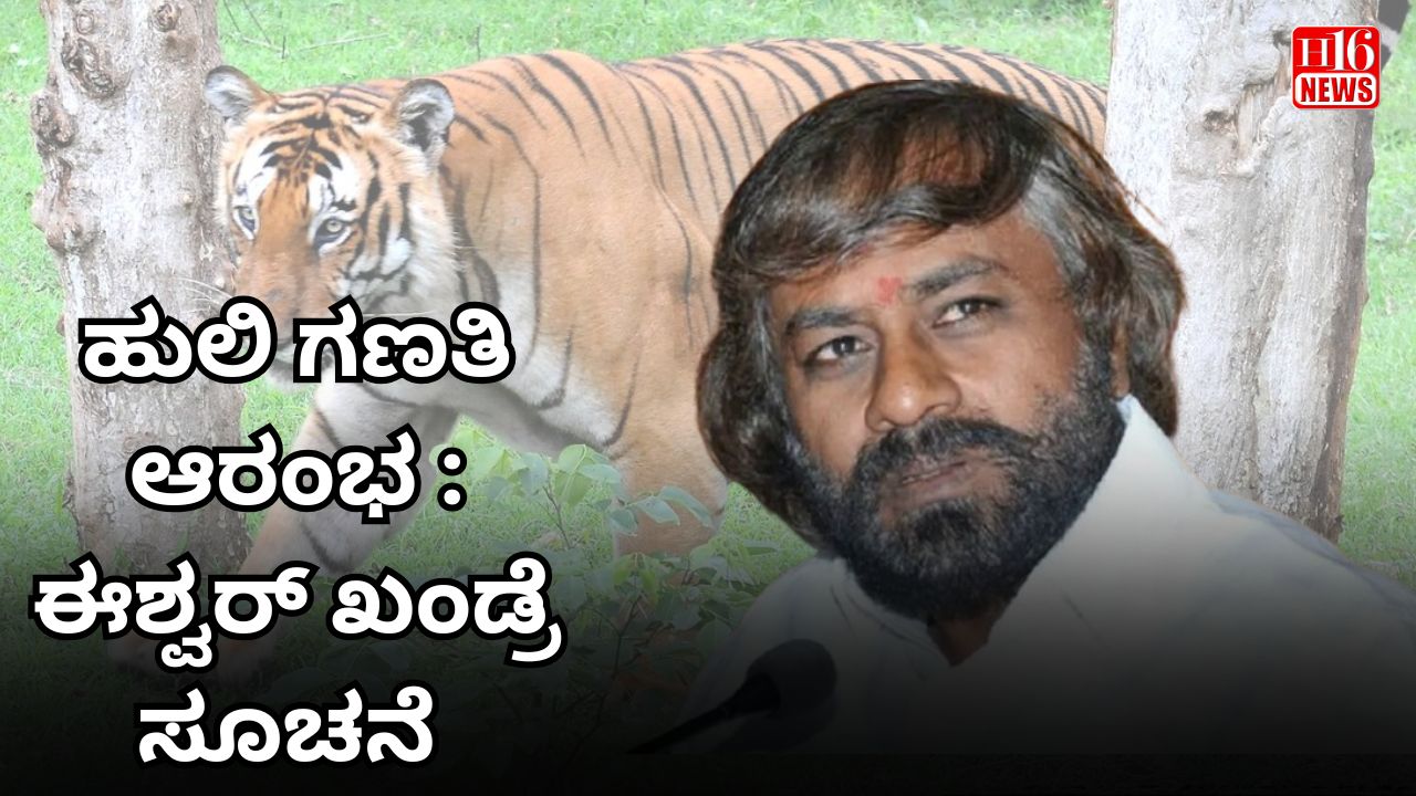 ಹುಲಿ ಗಣತಿ ಆರಂಭ: ಈಶ್ವರ್ ಖಂಡ್ರೆ ಸೂಚನೆ