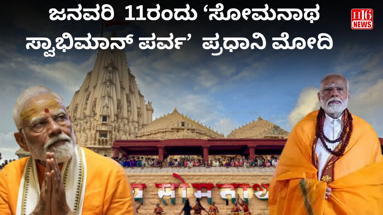 ಜನವರಿ  11ರಂದು ‘ಸೋಮನಾಥ ಸ್ವಾಭಿಮಾನ್ ಪರ್ವ’  ಪ್ರಧಾನಿ ಮೋದಿ