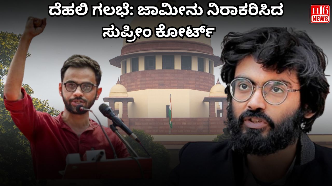 ದೆಹಲಿ ಗಲಭೆ​:  ಜಾಮೀನು ನಿರಾಕರಿಸಿದ ಸುಪ್ರೀಂ ಕೋರ್ಟ್‌