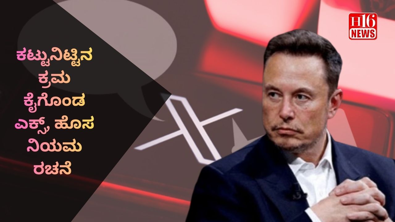 ಕಟ್ಟುನಿಟ್ಟಿನ ಕ್ರಮ ಕೈಗೊಂಡ ಎಕ್ಸ್, ಹೊಸ ನಿಯಮ ರಚನೆ