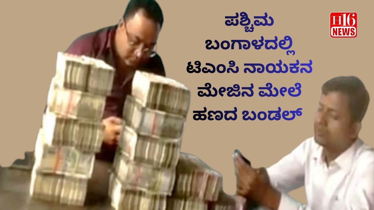 ಪಶ್ಚಿಮ ಬಂಗಾಳದಲ್ಲಿ ಟಿಎಂಸಿ ನಾಯಕನ ಮೇಜಿನ ಮೇಲೆ ಹಣದ ಬಂಡಲ್