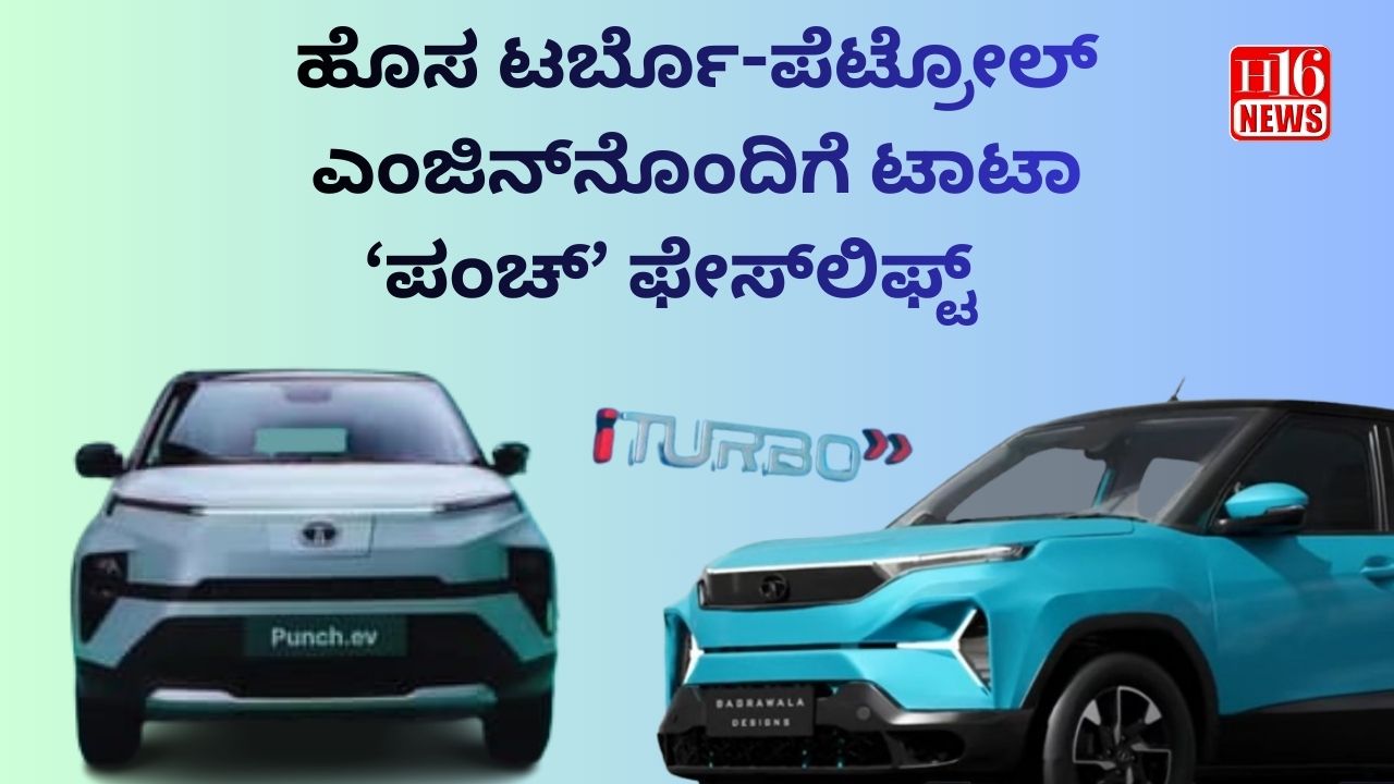 ಹೊಸ ಟರ್ಬೊ-ಪೆಟ್ರೋಲ್ ಎಂಜಿನ್‌ನೊಂದಿಗೆ ಟಾಟಾ ‘ಪಂಚ್’ ಫೇಸ್‌ಲಿಫ್ಟ್