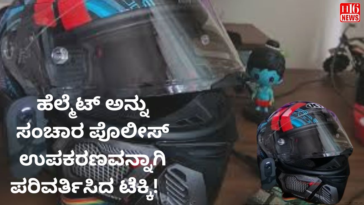 ಹೆಲ್ಮೆಟ್ ಅನ್ನು ಸಂಚಾರ ಪೊಲೀಸ್ ಉಪಕರಣವನ್ನಾಗಿ ಪರಿವರ್ತಿಸಿದ ಟೆಕ್ಕಿ!
