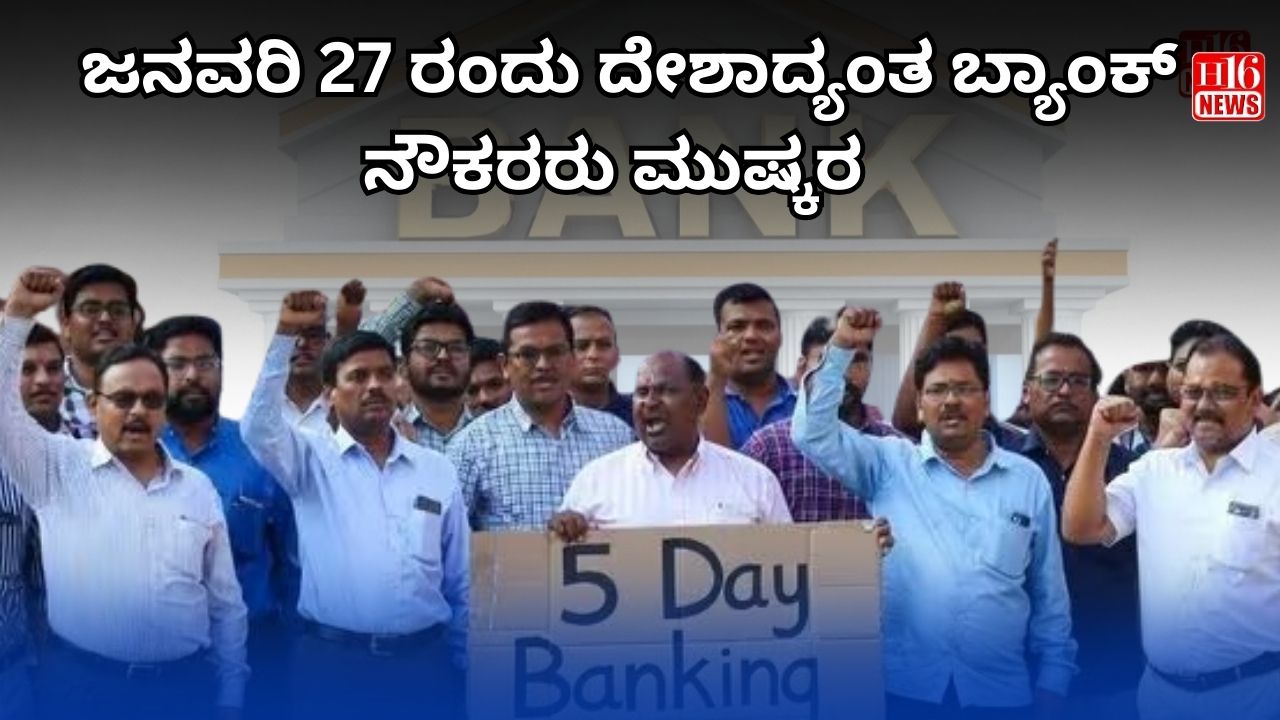 ಜನವರಿ 27 ರಂದು ದೇಶಾದ್ಯಂತ ಬ್ಯಾಂಕ್ ನೌಕರರು ಮುಷ್ಕರ