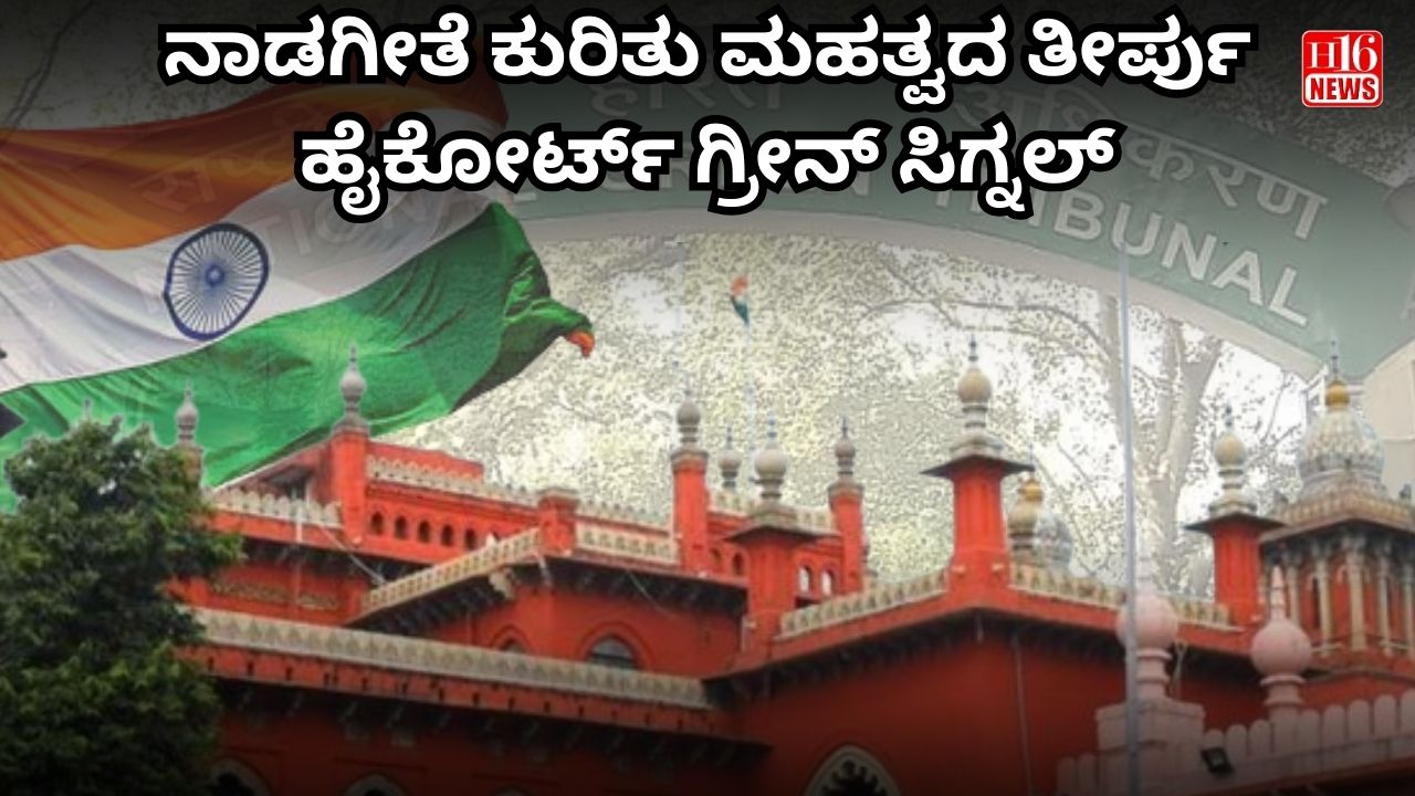 ನಾಡಗೀತೆ ಕುರಿತು ಮಹತ್ವದ ತೀರ್ಪು : ಹೈಕೋರ್ಟ್ ಗ್ರೀನ್ ಸಿಗ್ನಲ್