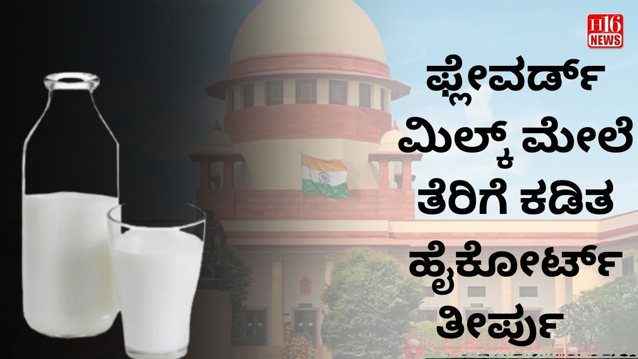 ಫ್ಲೇವರ್ಡ್ ಮಿಲ್ಕ್ ಮೇಲೆ ತೆರಿಗೆ ಕಡಿತ: ಹೈಕೋರ್ಟ್ ತೀರ್ಪು