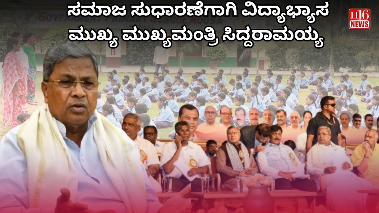 ಸಮಾಜ ಸುಧಾರಣೆಗಾಗಿ ವಿದ್ಯಾಭ್ಯಾಸ ಮುಖ್ಯ : ಮುಖ್ಯಮಂತ್ರಿ ಸಿದ್ದರಾಮಯ್ಯ