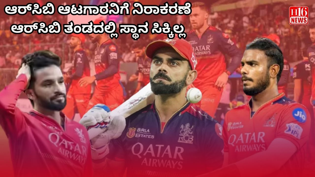 ಆರ್‌ಸಿಬಿ ಆಟಗಾರನಿಗೆ ನಿರಾಕರಣೆ : ಆರ್‌ಸಿಬಿ ತಂಡದಲ್ಲಿ ಸ್ಥಾನ ಸಿಕ್ಕಿಲ್ಲ