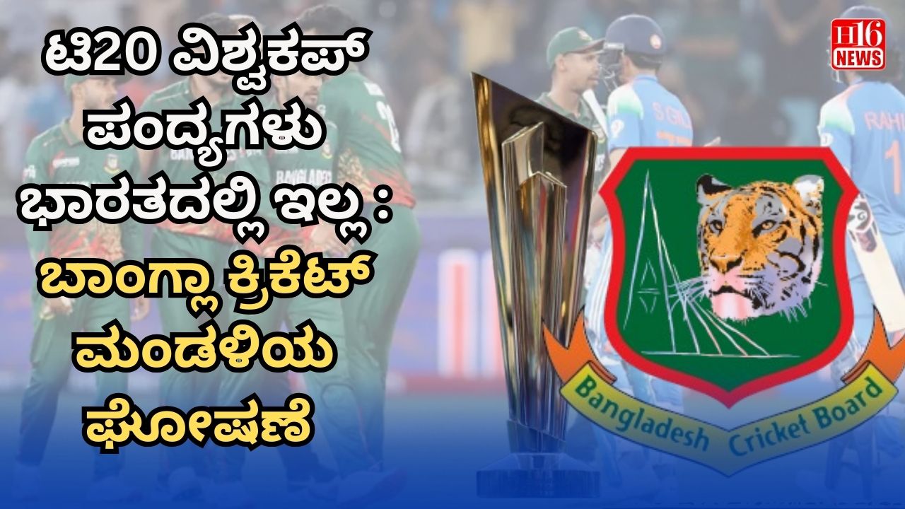ಟಿ20 ವಿಶ್ವಕಪ್ ಪಂದ್ಯಗಳು ಭಾರತದಲ್ಲಿ ಇಲ್ಲ : ಬಾಂಗ್ಲಾ ಕ್ರಿಕೆಟ್ ಮಂಡಳಿಯ ಘೋಷಣೆ
