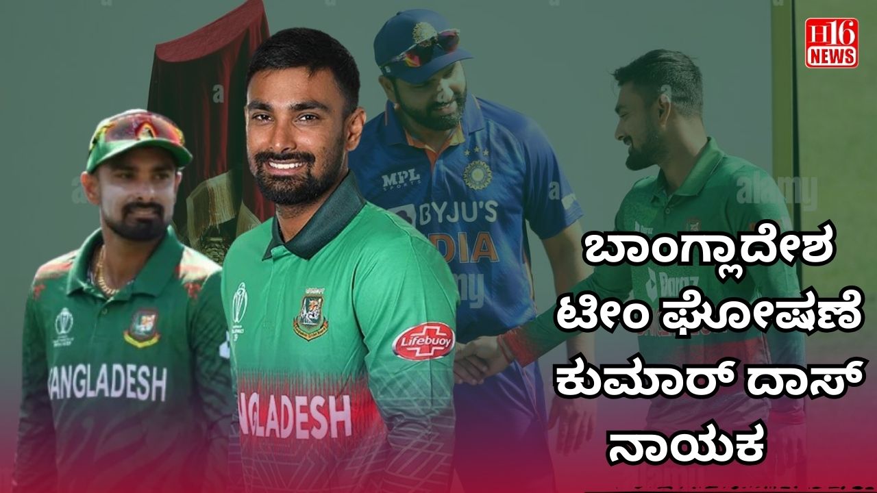 ಬಾಂಗ್ಲಾದೇಶ ಟೀಂ ಘೋಷಣೆ: ಕುಮಾರ್ ದಾಸ್ ನಾಯಕ