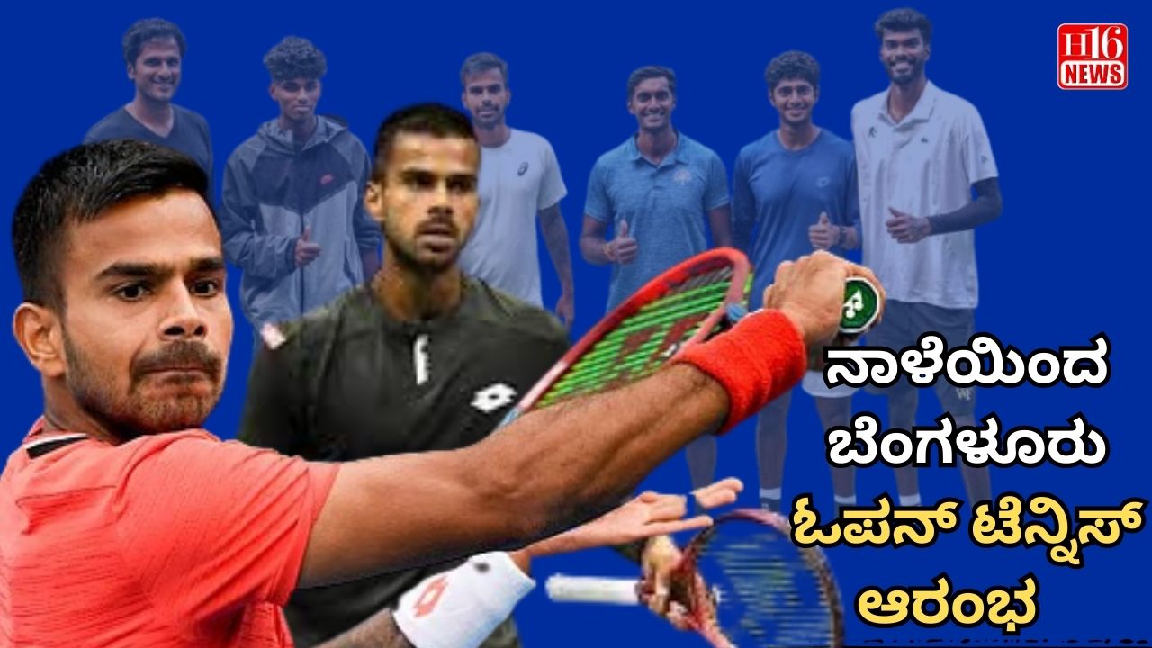 ನಾಳೆಯಿಂದ ಬೆಂಗಳೂರು ಓಪನ್‌ ಟೆನ್ನಿಸ್ ಆರಂಭ