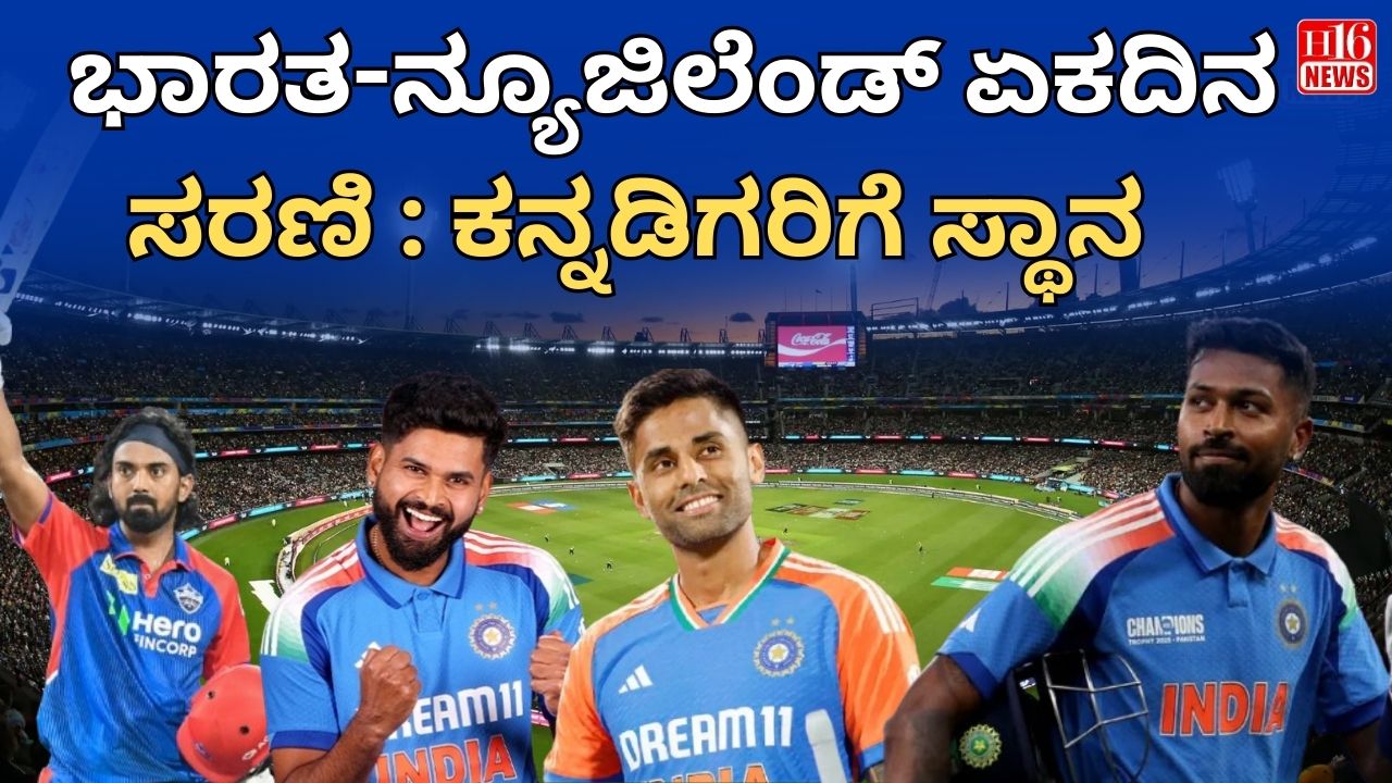ಭಾರತ-ನ್ಯೂಜಿಲೆಂಡ್ ಏಕದಿನ ಸರಣಿ : ಕನ್ನಡಿಗರಿಗೆ ಸ್ಥಾನ