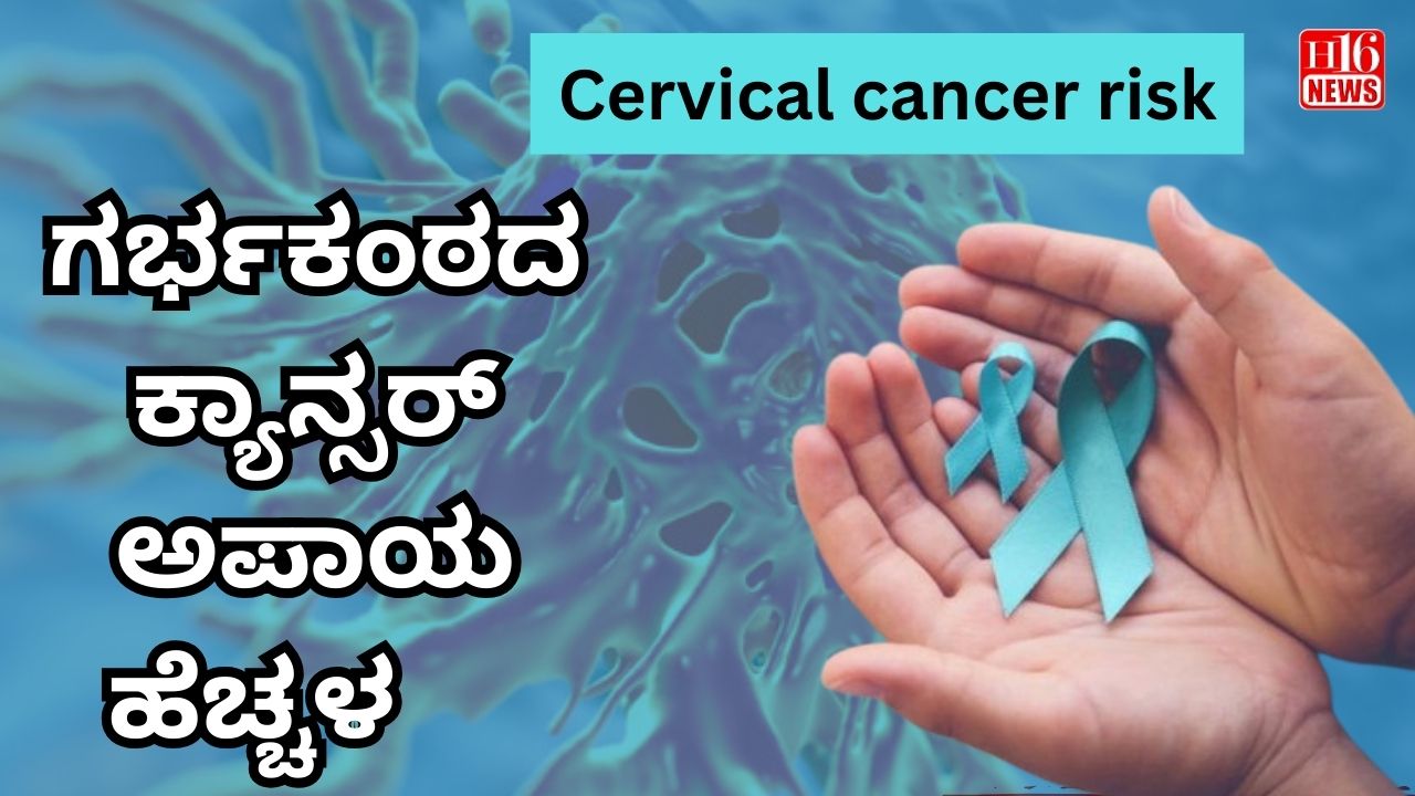 ಗರ್ಭಕಂಠದ ಕ್ಯಾನ್ಸರ್ ಅಪಾಯ ಹೆಚ್ಚಳ