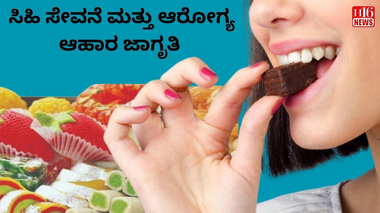 ಸಿಹಿ ಸೇವನೆ ಮತ್ತು ಆರೋಗ್ಯ