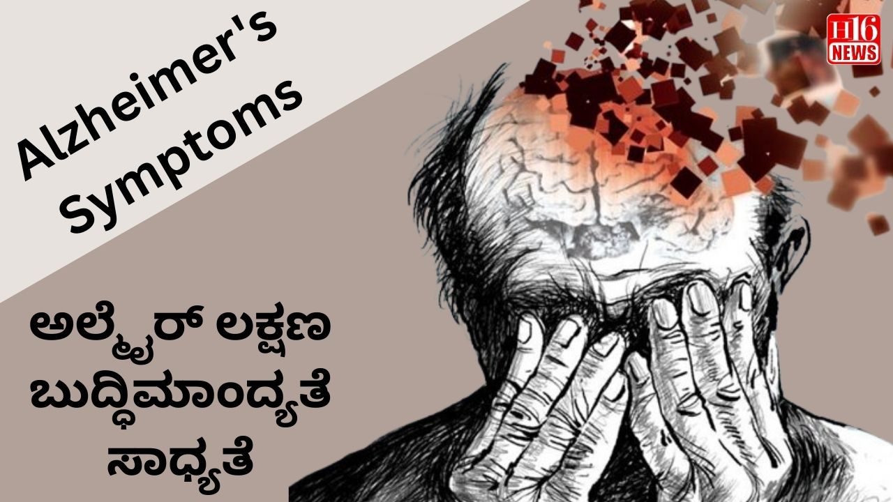 ಅಲ್ಮೈರ್ ಲಕ್ಷಣ : ಬುದ್ಧಿಮಾಂದ್ಯತೆ ಸಾಧ್ಯತೆ