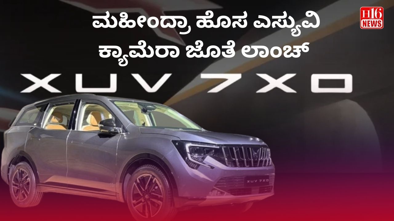 ಮಹೀಂದ್ರಾ ಹೊಸ ಎಸ್ಯುವಿ: ಕ್ಯಾಮೆರಾ ಜೊತೆ ಲಾಂಚ್