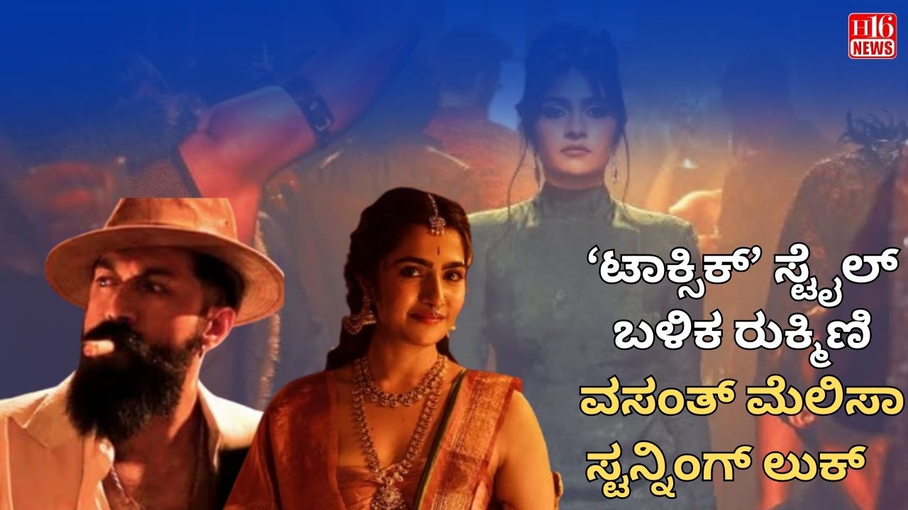 ‘ಟಾಕ್ಸಿಕ್’ ಸ್ಟೈಲ್ ಬಳಿಕ ರುಕ್ಮಿಣಿ ವಸಂತ್ ಮೆಲಿಸಾ ಸ್ಟನ್ನಿಂಗ್ ಲುಕ್