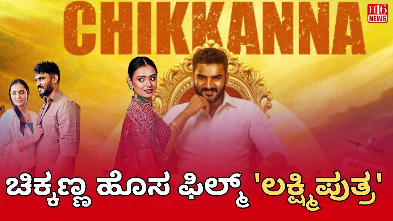ಚಿಕ್ಕಣ್ಣ ಹೊಸ ಫಿಲ್ಮ್ 'ಲಕ್ಷ್ಮಿಪುತ್ರ'