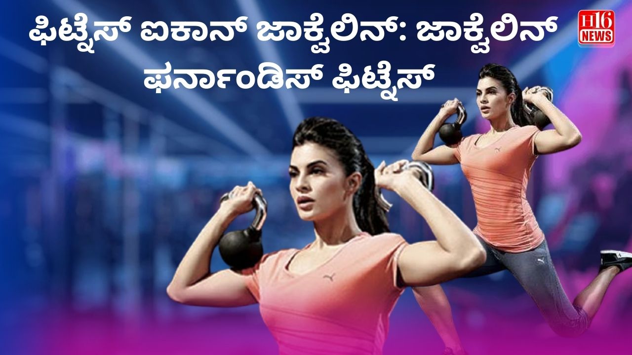 ಫಿಟ್ನೆಸ್ ಐಕಾನ್ ಜಾಕ್ವೆಲಿನ್: ಜಾಕ್ವೆಲಿನ್ ಫರ್ನಾಂಡಿಸ್ ಫಿಟ್ನೆಸ್