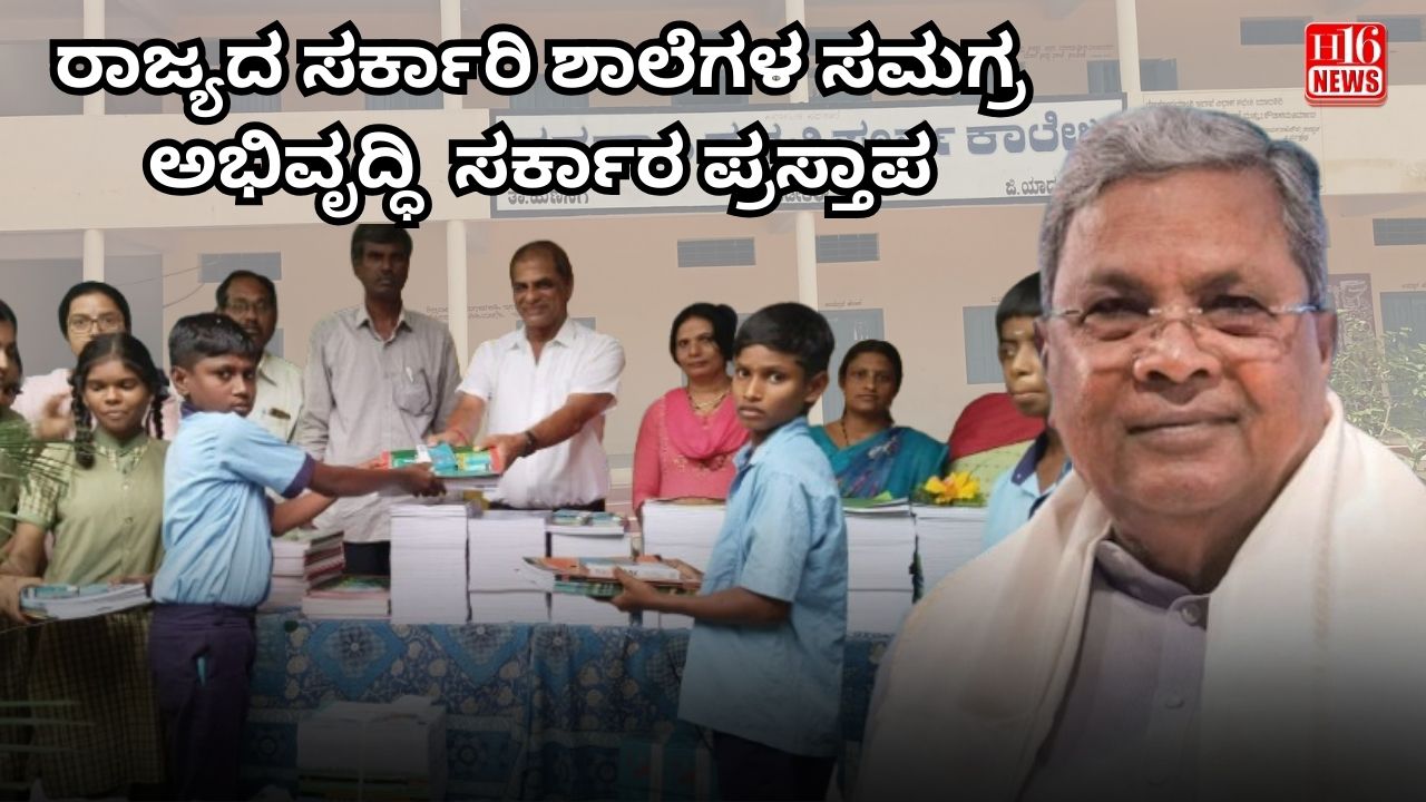 ರಾಜ್ಯದ ಸರ್ಕಾರಿ ಶಾಲೆಗಳ ಸಮಗ್ರ ಅಭಿವೃದ್ಧಿ : ಸರ್ಕಾರ  ಪ್ರಸ್ತಾಪ