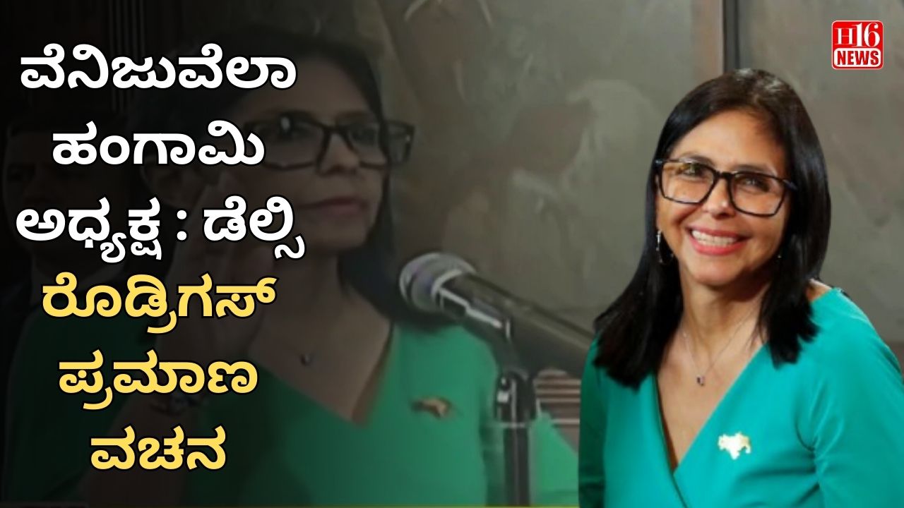 ವೆನಿಜುವೆಲಾ ಹಂಗಾಮಿ ಅಧ್ಯಕ್ಷ : ಡೆಲ್ಸಿ ರೊಡ್ರಿಗಸ್ ಪ್ರಮಾಣ ವಚನ