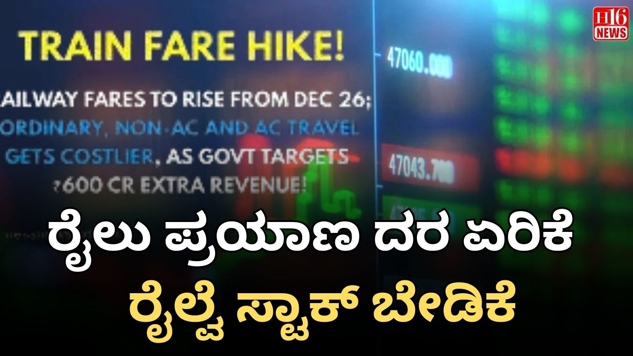 ರೈಲು ಪ್ರಯಾಣ ದರ ಏರಿಕೆ : ರೈಲ್ವೆ ಸ್ಟಾಕ್ ಬೇಡಿಕೆ