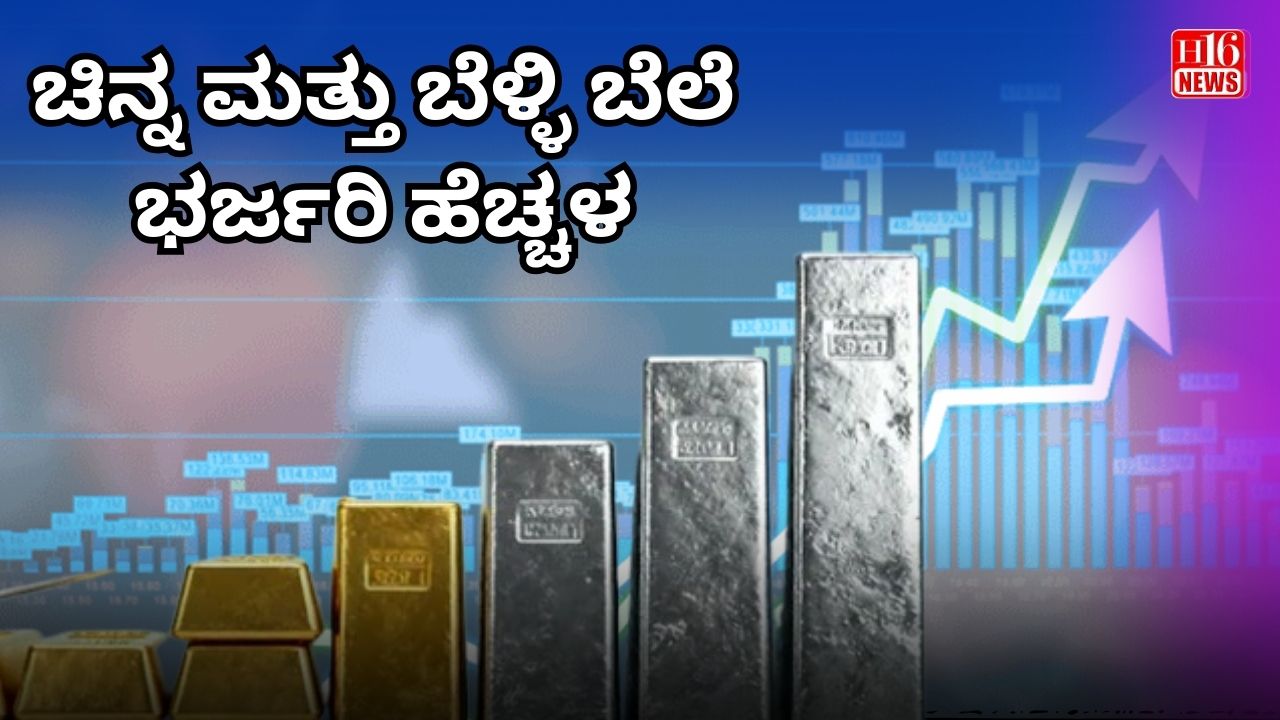 ಚಿನ್ನ ಮತ್ತು ಬೆಳ್ಳಿ ಬೆಲೆ ಭರ್ಜರಿ ಹೆಚ್ಚಳ
