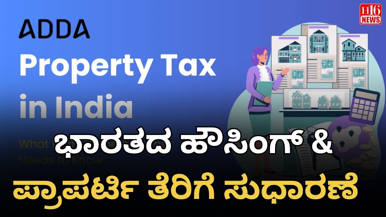 ಭಾರತದ ಹೌಸಿಂಗ್ & ಪ್ರಾಪರ್ಟಿ ತೆರಿಗೆ ಸುಧಾರಣೆ
