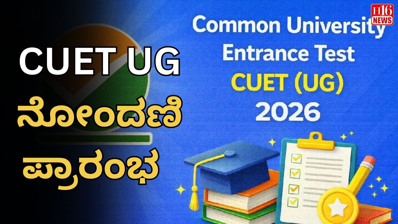 CUET UG ನೋಂದಣಿ ಪ್ರಾರಂಭ